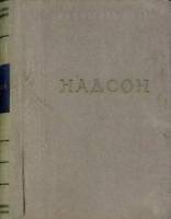 Книга Стихотворения 1951 С. Надсон Ленинград Твёрдая обл. 310 с. Без илл.