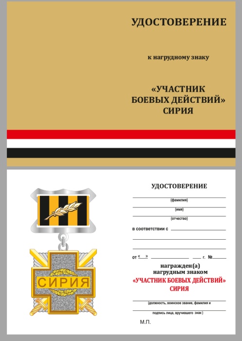 Удостоверение . "Участник боевых действий Сирия" к знаку 