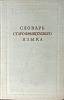 Книга Словарь старофранцузского языка 1955 . Москва Твёрдая обл. 274 с. Без илл.