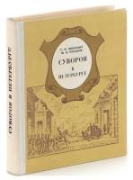 Книга Суворов в Петербурге 1978 Г.И. Меерович, Ф.В. Буданов Ленинград Твёрдая обл. 303 с. С ч/б илл