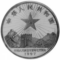 () Монета Китай 1997 год 10 юаней ""   PROOF