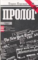 Книга Пролог 1985 Г. Боровик Москва Твёрдая обл. 576 с. Без илл.