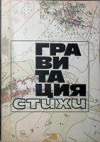 Книга Гравитация 1993 Сборник Санкт-Петербург Мягкая обл. 510 с. С ч/б илл