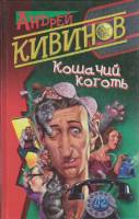 Книга Кошачий коготь 2003 А. Кивинов СПб Твёрдая обл. 320 с. Без илл.