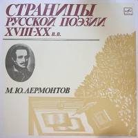 Пластинка виниловая , Страницы русской поэзии XVIII-XX в.в. Мелодия 300 мм. Excellent