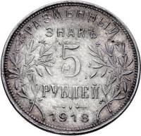 (5 руб.) Монета СССР 1918 год 5 рублей  1-й выпуск Серебро (Ag)  VF