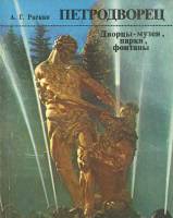 Книга Петродворец. Дворцы-музеи, парки, фонтаны 1984 А.Г. Раскин Ленинград Мягкая обл. 191 с. С цв и