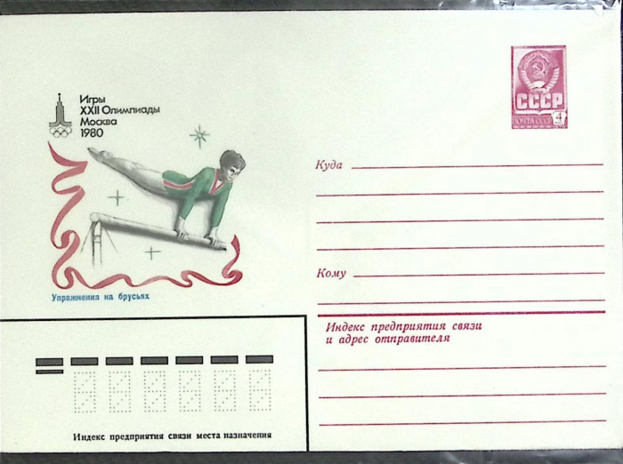 (1980-год) Конверт маркированный СССР &quot;Олимпиада-80. Упражнения на брусьях&quot;      Марка