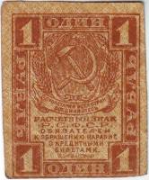 1 рубль Банкнота РСФСР 1919 год 1 рубль   , VF