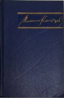 Книга Избранные произведения (том 1) 1957 М. Кольцов Москва Твёрдая обл. 596 с. Без илл.