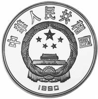 () Монета Китай 1990 год 10 юаней ""   PROOF