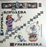 Пластинка виниловая Испанские сказки Курочка-королева. Муравьишка Мелодия 300 мм. Very good