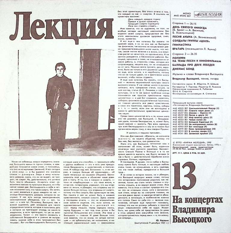 Пластинка виниловая На концертах В. Высоцкого 13 Лекция Мелодия 300 мм. Excellent