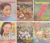 Набор журналов (6 шт) Крестьянка 1993 № 1, 2, 3, 4, 5, 6 Москва Мягкая обл.  с. С цв илл
