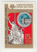 1979-048 Марка СССР Броненосец Потёмкин   XI Международный кинофестиваль III O