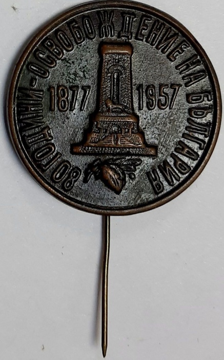Значок Знак СССР "Освобождение Болгарии" Игла 