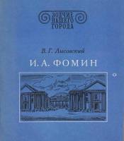 Книга "Зодчие нашего города. И.А. Фомин" В. Лисовский Ленинград 1979 Мягкая обл. 160 с. С чёрно-белы
