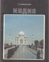 Книга Индия 1989 Г. Ивашенцов Москва Мягкая обл. 158 с. С цв илл