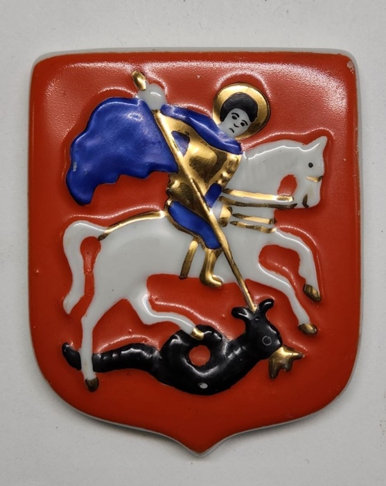 Плакетка Герб Москвы Георгий Победоносец Вербилки