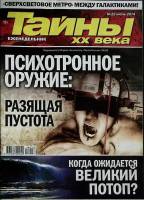 Журнал Тайны ХХ века. Психотронное оружие 2014 № 22, июнь Санкт-Петербург Мягкая обл. 40 с. С цв илл