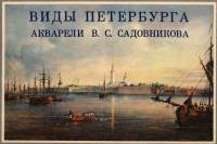 Книга Виды Петербурга. Акварели В. Садовникова (Альбом, на рус. и англ. яз) 1962 , Ленинград Мягкая 