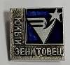 Значок Знак СССР "Юный Зенитовец" На булавке 