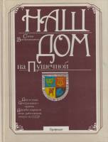 Книга Наш дом на Пушечной. Статьи. Воспоминания 1986 , Москва Твёрдая обл. 352 с. Без илл.