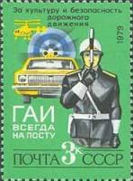 1979-090 Марка СССР Сотрудник ГАИ   За безопасность движения! II Θ