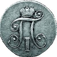 (1797, СМ ФЦ) Монета Россия-Финдяндия 1797 год 10 копеек  1. Утяжелённые, Ag 868, 2.93г Серебро Ag 8