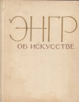 Книга Об искусстве 1962 Энгр Москва Твёрдая обл. 169 с. С ч/б илл