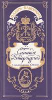 Книга План-панорама Санкт-Петербурга 1913 года (Брошюра + карта) 1990 , Ленинград Мягкая обл. 30 с. 