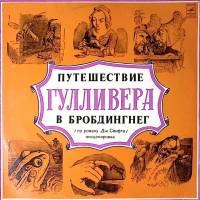 Пластинка виниловая Дж. Свифт Путешествие Гулливера в Бробдингнег Мелодия 300 мм. Excellent