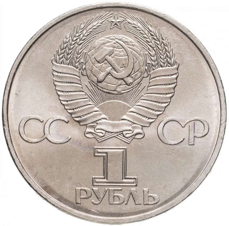 (14) Монета СССР 1982 год 1 рубль &quot;60 лет СССР&quot;  Медь-Никель  XF
