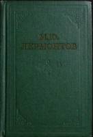 Книга Собрание сочинений в 4 томах (том 4) 1962 М. Лермонтов Ленинград Твёрдая обл. 826 с. Без илл.