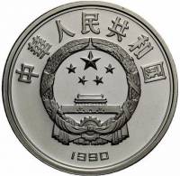 () Монета Китай 1990 год 10 юаней ""   PROOF