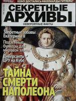 Журнал Секретные архивы 2021 №08 август Санкт-Петербург Мягкая обл. 51 с. С цв илл
