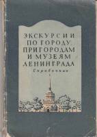 Книга Экскурсии по городу, пригородам и музеям Ленинграда 1954 , Ленинград Мягкая обл. 152 с. С ч/б 