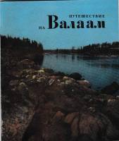 Книга Путешествие на Валаам 1978 , Ленинград Мягкая обл. 56 с. С цв илл