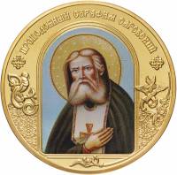 ИМД Медаль Россия Серафим Саровский Небесные покровители Сертификат Позолота  PROOF Буклет