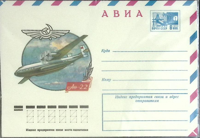 (1976-год) Конверт маркированный СССР &quot;АН-22&quot;      Марка