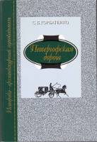 Книга Петергофская дорога 2001 С. Горбатенко СПб Мягкая обл. 448 с. С ч/б илл