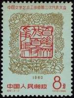 (№1960-552) Марка Китай 1960 год "3-й национальный конгресс по литературе и искусству", Гашеная