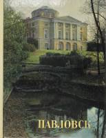 Книга Павловск 1980 В. Шварц Ленинград Твёрдая обл. 136 с. С цв илл