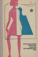 Книга Изготовление моделей платья по журналам мод 1970 М. Поминова Москва Твёрдая обл. 280 с. С ч/б 