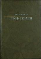 Книга Поль Сезанн 1989 Д. Линдсей Москва Твёрдая обл. 416 с. С цв илл