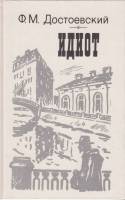 Книга Идиот 1987 Ф. Дотоевский Лениздат Твёрдая обл 639 с. С ч/б илл