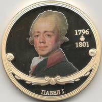 ИМД Медаль Россия Павел I Великие Государи России Сертификат Позолота  PROOF