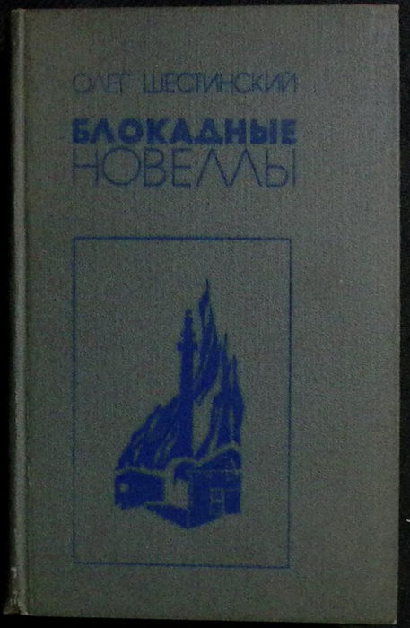 Книга &quot;Блокадные новеллы&quot; 1983 О. Шестинский Москва Твёрдая обл. 320 с. С ч/б илл