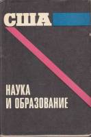 Книга США: наука и образование 1974 В. Громека, В. Масленников Москва Твёрд обл + суперобл 478 с. Бе