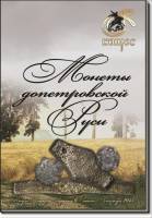 Книга Монеты допетровской Руси 2013 В.Е. Семёнов Санкт-Петербург  42 с. С ч/б илл